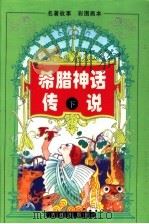 希腊神话传说 下 1996 PDF电子版封面 7806122214 博阜编