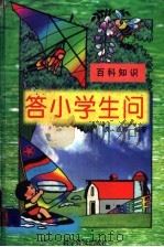 百科知识  答小学生问（1996 PDF版）