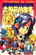 太阳花的故事 1998 PDF电子版封面 7806312625 葛冰,金波等编