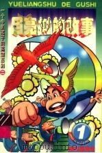 月亮树的故事（1998 PDF版）