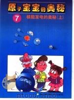 核能发电的奥秘（1997 PDF版）