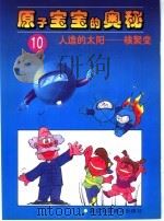 人造的太阳:核聚变 1997 PDF电子版封面 7534109752 马一鸣编