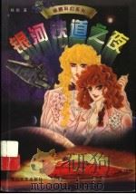 银河铁道之夜 1999 PDF电子版封面 7806117083 杨鹏著