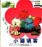 小猫请客（ PDF版）