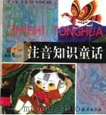 注音知识童话（1998 PDF版）