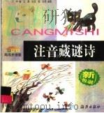 注音藏谜诗 1998 PDF电子版封面 7535017592 于申编