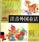 注音外国童话 1998 PDF电子版封面 7535017576 张宏宇编