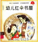 幼儿红伞书屋  1（1994 PDF版）
