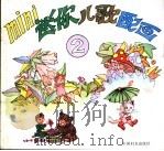 迷你儿歌配画  2（1992 PDF版）