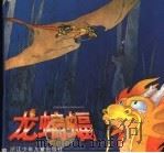 龙蝙蝠 1996 PDF电子版封面 7534214769 庄岩编;郑凯军绘