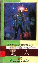 超人 1992 PDF电子版封面 7539507594 (美)马金著;张云皋等译