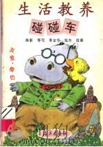 生活教养碰碰车  友爱·模仿（1997 PDF版）