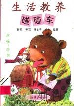 生活教养碰碰车 环保·自然 1997 PDF电子版封面 7535016294 野军编