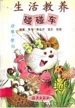 生活教养碰碰车  适度·细心（1997 PDF版）