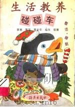 生活教养碰碰车  整洁·睡眠（1997 PDF版）