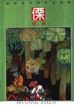 彩绘本中国民间故事  傈傈族   1990  PDF电子版封面  7534207843  白九编 