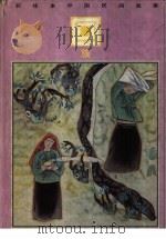 彩绘本中国民间故事  回族（1990 PDF版）