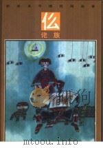 彩绘本中国民间故事  仫佬族   1990  PDF电子版封面  7534210593  古军编 