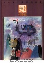 彩绘本中国民间故事 鄂伦春族 1990 PDF电子版封面 753421041X 龙庆编