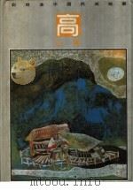 彩绘本中国民间故事 高山族 1990 PDF电子版封面 7534207916 晓基编