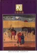 彩绘本中国民间故事 柯尔克孜族 1990 PDF电子版封面 7534210569 方厦编