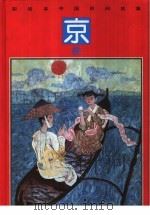 彩绘本中国民间故事 京族 1990 PDF电子版封面 7534210470 北兴编