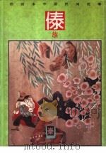 彩绘本中国民间故事  傣族（1990 PDF版）