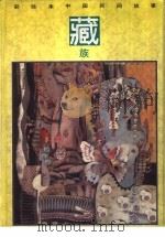 彩绘本中国民间故事  藏族（1990 PDF版）