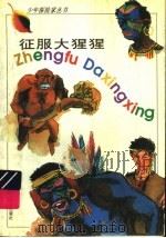 征服大猩猩（1995 PDF版）