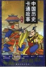 中国历史卡通故事  5辑（1998 PDF版）