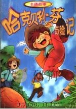 哈克贝利 芬历险记 卡通故事 1999 PDF电子版封面 7530720813 (美)马克·吐温原著
