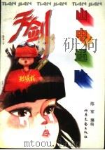 天剑·人间篇 第5集:山中遇险 1996 PDF电子版封面 7537815372 陈军编