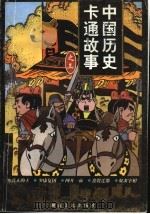 中国历史卡通故事 3辑 1998 PDF电子版封面 753561051X