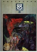 彩绘本中国民间故事 怒族 1992 PDF电子版封面 7534210283 苏二桥编
