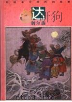 彩绘本中国民间故事 达斡尔族 1992 PDF电子版封面 7534207800 若文编