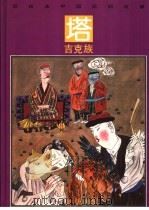 彩绘本中国民间故事 塔吉克族 1992 PDF电子版封面 7534210488 方夏编