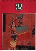 彩绘本中国民间故事 汉族 1992 PDF电子版封面 7534207886 雨雨编
