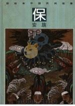 彩绘本中国民间故事 保安族 1992 PDF电子版封面 7534210445 苑文;王干一,朱文编