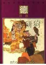 彩绘本中国民间故事  德昂族（1992 PDF版）