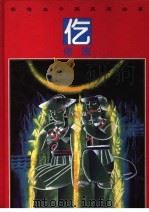 彩绘本中国民间故事  仡佬族（1992 PDF版）