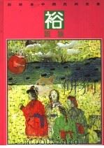 彩绘本中国民间故事  裕固族（1992 PDF版）
