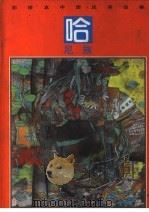 彩绘本中国民间故事  哈尼族（1992 PDF版）