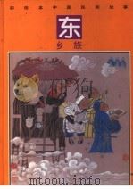 彩绘本中国民间故事  东乡族（1992 PDF版）