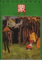 彩绘本中国民间故事  蒙古族（1992 PDF版）