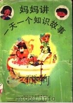 妈妈讲一天一个知识故事（1998 PDF版）