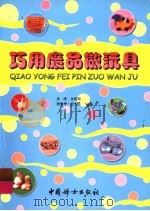 巧用废品做玩具（1999 PDF版）