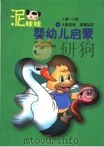 泥娃娃婴幼儿启蒙 2-3岁:人际交往·自我认识 1998 PDF电子版封面 7530824880 戈骆博士主编