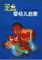 泥娃娃婴幼儿启蒙 0-1岁:视觉空间·身体运动 1998 PDF电子版封面 7530824864 戈骆博士主编