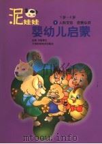 泥娃娃婴幼儿启蒙 5-6岁:人际交往·自我认识 1998 PDF电子版封面 7530824910 戈骆博士主编