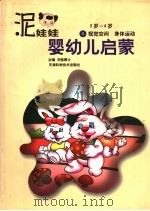 泥娃娃婴幼儿启蒙 3-4岁:视觉空间·身体运动 1998 PDF电子版封面 7530824899 戈骆博士主编